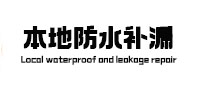西岗本地防水补漏